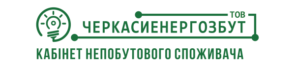 ТОВ Черкасиенергозбут